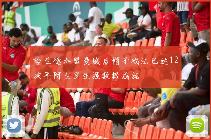 哈兰德加盟曼城后帽子戏法已达12次平阿圭罗生涯数据成就