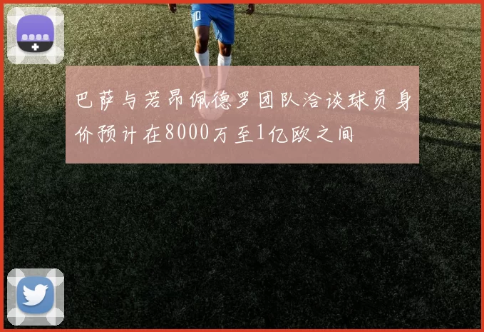 巴萨与若昂佩德罗团队洽谈球员身价预计在8000万至1亿欧之间