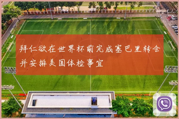 拜仁欲在世界杯前完成塞巴里转会并安排美国体检事宜