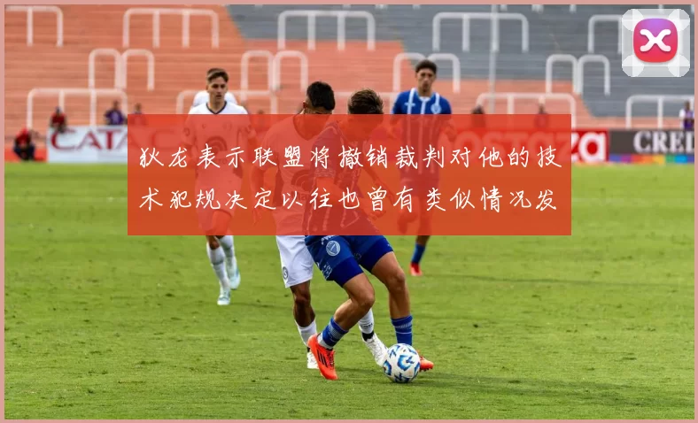 狄龙表示联盟将撤销裁判对他的技术犯规决定以往也曾有类似情况发生